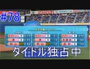 【パワプロSwitch】左アンダースローで100勝100H100Sを目指す part78