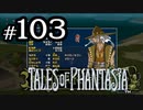 【実況】がっつり テイルズ オブ ファンタジアpart103