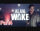 【ALAN WAKE】陰キャがたくさん出てくるゲームを陰キャが実況 Part4【アランウェイク】