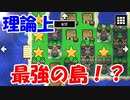 理論上最強の島を作り上げた結果、とんでもないことになった【レベル上げにちょうどいい島】＃２５
