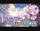 【MHW（steam版）】ゆかりのへっぽこ狩猟旅 #13【VOICEROID実況】