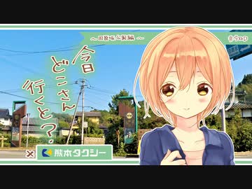【実写版】今日どこさん行くと？『田原坂公園！！』 【鹿子木灯ver.】