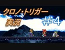 クロノ・トリガー　part4