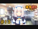【ネコぱら Vol.1】ネコとイチャイチャしたい友人と実況プレイ part13