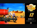 メタルマックス4月光のディーヴァ#12死闘！！マボロシマッハ編