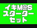 イキM@Sスターターセット