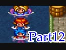 ブレスオブファイア2を激しく初見実況プレイ その12