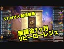 3104『無課金１か月9レジェ』レジェンド到達試合①（ドルイド・ローグ）- 2019年10月配信録画
