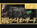 【任天堂信者が挑む】バイオハザードを今更初見プレイ_Part03【実況】
