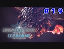 【実況】ソロで挑む推薦組ハンターの新たなる物語 ＃１９【MHW:I】