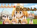 けものフレンズ２　2019年10月28日げつようび【日めくりみんみ】