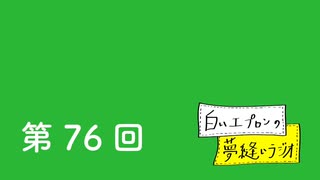 【第76回】白いエプロンの夢縫いラジオ