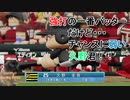 【パワプロ2018】大学生ドラフトのみで優勝を目指す part5