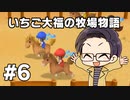 いちご大福の牧場物語：再会のミネラルタウン part06