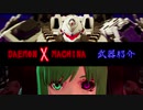 【DXM】デモンエクスマキナ　武装紹介動画