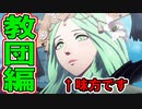 【実況】ファイアーエムブレム風花雪月(教会ルート)をやかま楽しく実況プレイ！！＃16