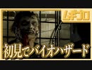 【任天堂信者が挑む】バイオハザードを今更初見プレイ_Part04【実況】
