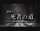 【初音ミク】姫騎士ミクと死者の道【クサメタル】