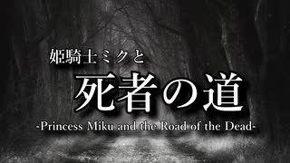 【初音ミク】姫騎士ミクと死者の道【クサメタル】