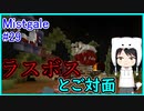 【Minecraft】新人クラフターと『霧と疾風の要塞都市』#29【Mistgale】