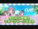 1話 声優とイチャイチャできるゲーム　CUE!（キュー）　実況