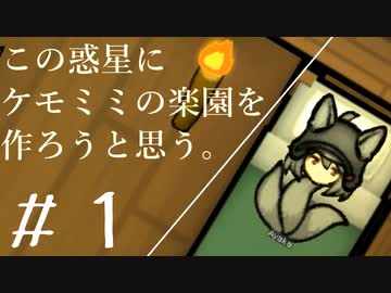【ケモミミ楽園】#1 この惑星にケモミミの楽園を作ろうと思う。【RimWorld】