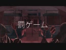 罰ゲーム / 逢沢 (cover)
