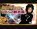 【013】バーチャル黄金戦士、新衣装を公開する【VRoid】