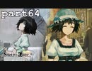 シュタインズゲート初見実況part64