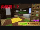 【MineCraft】tickTAKConstract Part6