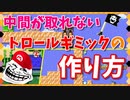 【マリオメーカー２】もうちょっとで取れるのに！躊躇したら取れない中間トロールギミックの作り方（たつまきで飛ばされる・砲台でふさがれる・プクプクに守られる）