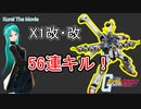 【ガンダムオンライン#23】X1改・改(スカルハート)で56連キルしたった！【ゆっくり実況】