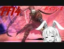 【FF14】ボイスロイドたちはどうやら不思議な世界に行くようですよ？再up　シーズンⅡ　5
