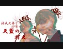 【刀剣CoC】源氏兄弟とKP鶯の天蓋の灯火part1