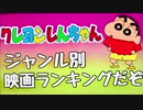 【クレヨンしんちゃん】ジャンル別映画ランキング！
