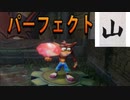 【山実況】クラッシュ・バンディクー【Part12】