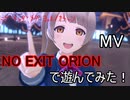 【スクスタ】NO EXIT ORION(MV)で遊んでみた
