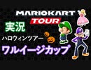 マリオカートツアー(mario kart tour)実況#28[ハロウィンツアー/ワルイージカップ]