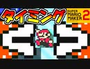 【タイミングゲー】一瞬の隙を見極めろ！【スーパーマリオメーカー2】