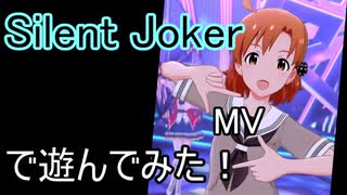 【ミリシタ】Silent Joker(MV)で遊んでみた