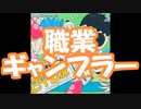 ぎゅあんぶらー自己中心派歌詞原案 奇異奈疾平  Ex:Metaleaman