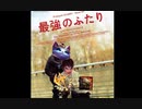 最　強　の　ふ　た　り.garenyuumi
