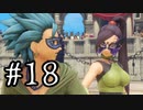 【DQ11S】ドラゴンクエストⅪ S　実況プレイPart18
