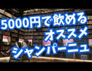 【ニコ生先行配信】5000円で飲めるオススメシャンパン