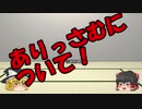 ゆっくりにお・ま・け・せ：広告者様感謝祭動画