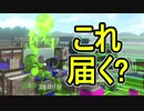 【日刊スプラトゥーン2】ランキング入りを目指すローラーのガチマッチ実況Season18-26【Xパワー2429エリア】ダイナモローラーベッチュー/ウデマエX/ガチエリア