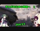 【VOICEROID実況】ずんだを広めに戦場へ２　【COD:MW3】