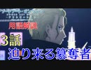 【SAOAWoU】3話の用語を軽ーく解説！迫り来る簒奪者