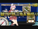 【艦これ】2019秋刀魚＆鰯漁3-2