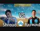 元最強プロゲーマー Shroud VS現最強プロゲーマーの戦いがかっこよすぎる ！！【pubg